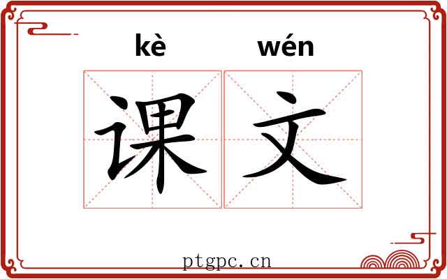 课文 课文