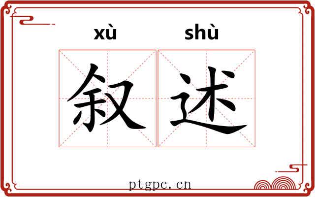 叙述