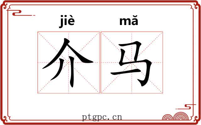 介马