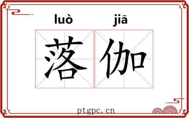 落伽
