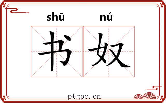 书奴 书奴
