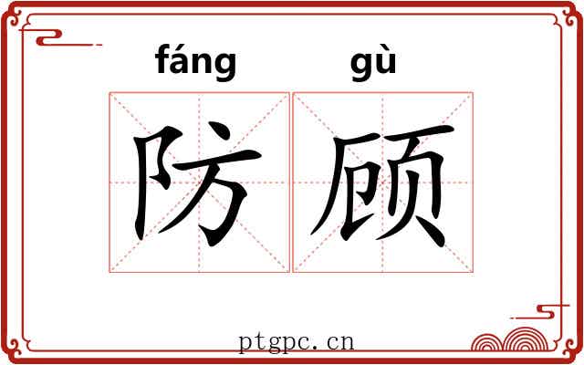 防顾