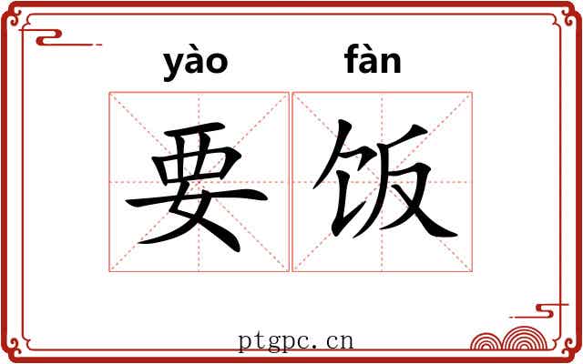 要饭 要饭