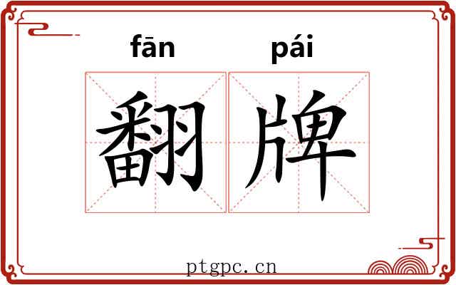 翻牌