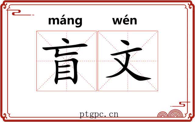 盲文