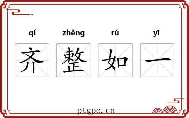 齐整如一 齐整如一