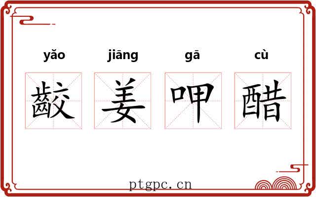齩姜呷醋