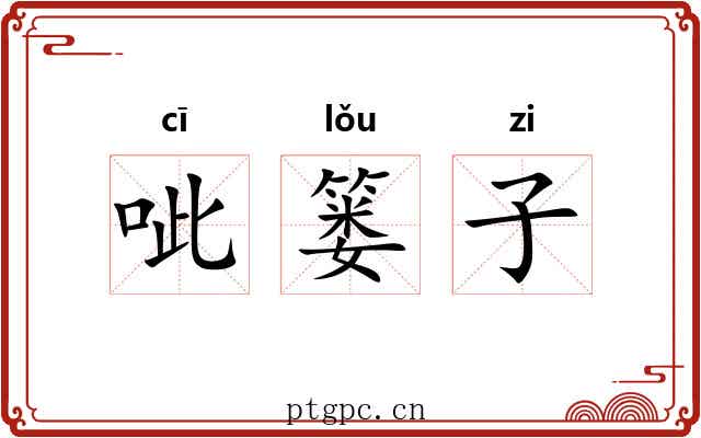 呲篓子