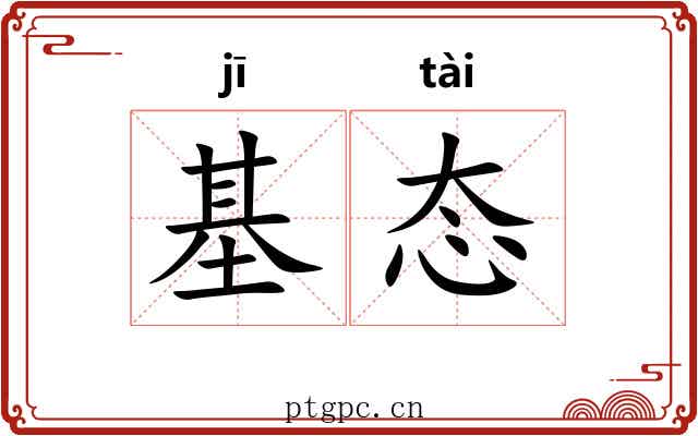 基态