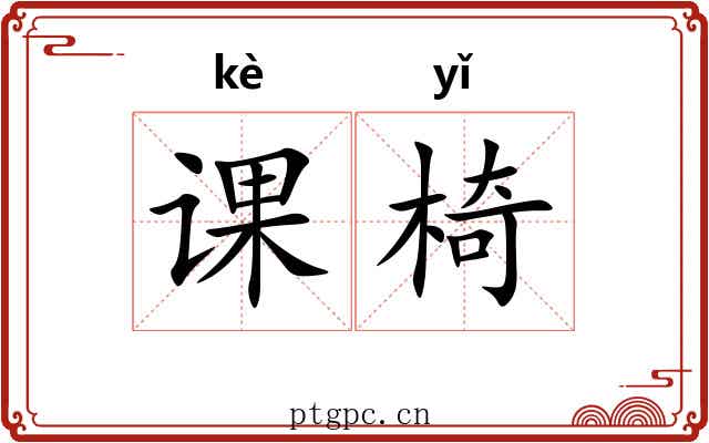 课椅