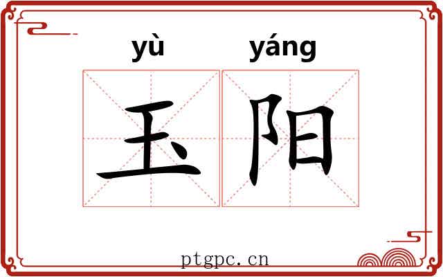 玉阳 玉阳