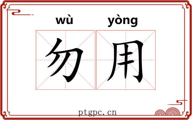 勿用