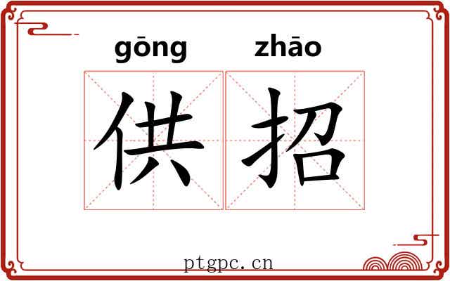 供招