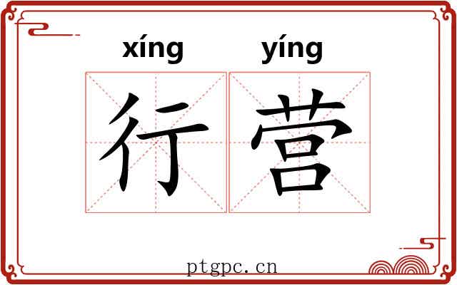 行营 行营