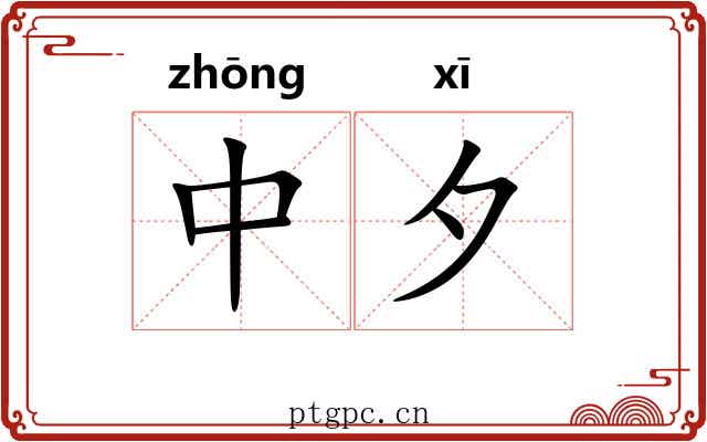 中夕 中夕