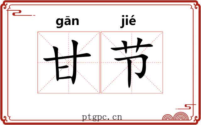甘节