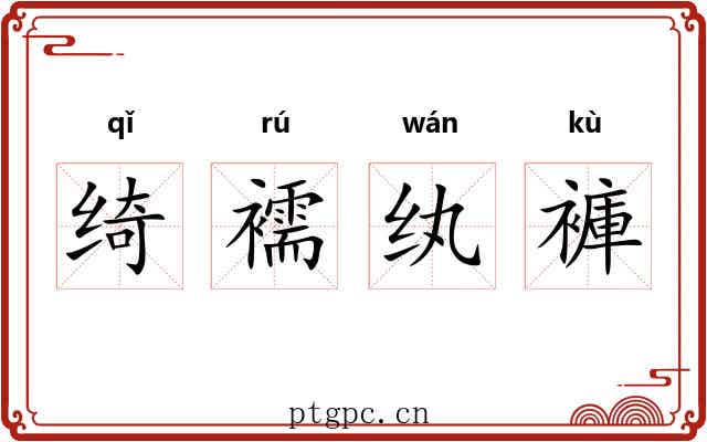 绮襦纨褲