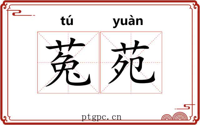 菟苑
