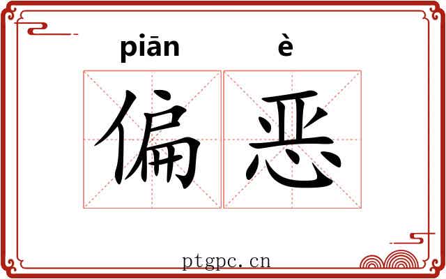 偏恶
