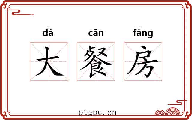大餐房
