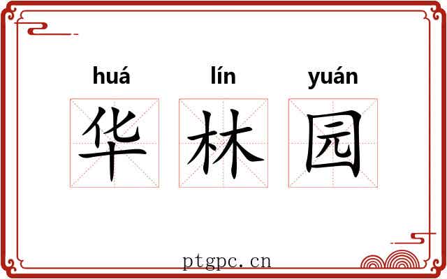 华林园 华林园
