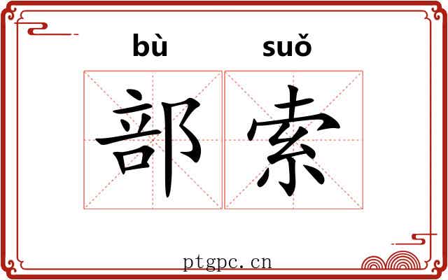部索