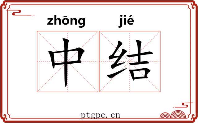 中结
