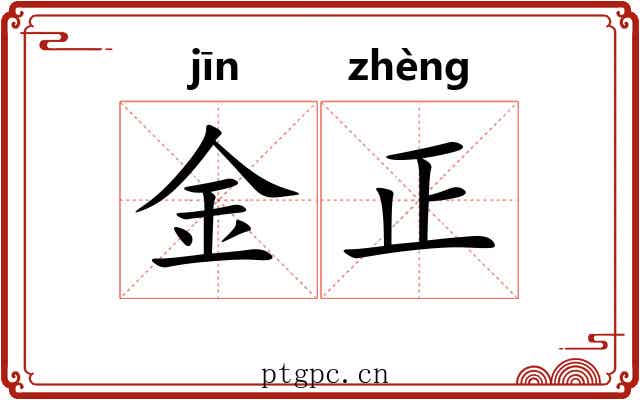 金正 金正