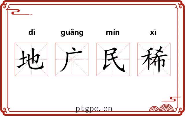 地广民稀 地广民稀