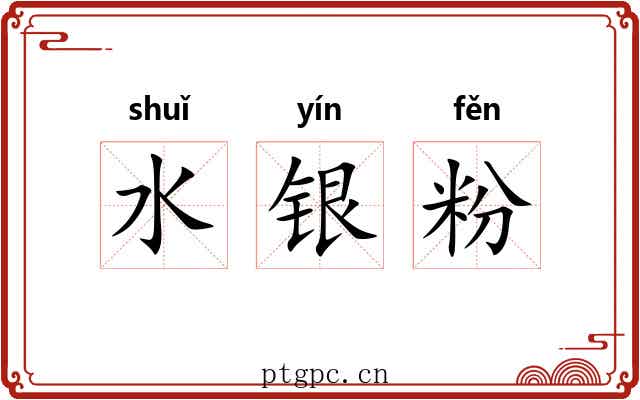 水银粉 水银粉