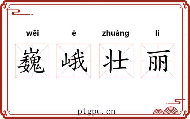 巍峨壮丽