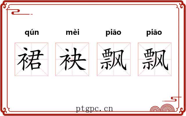 裙袂飘飘