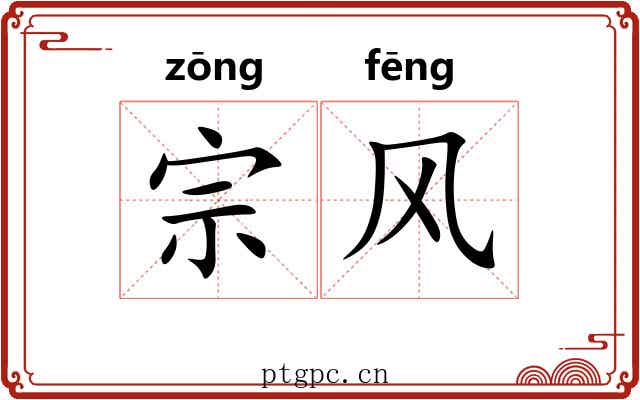 宗风