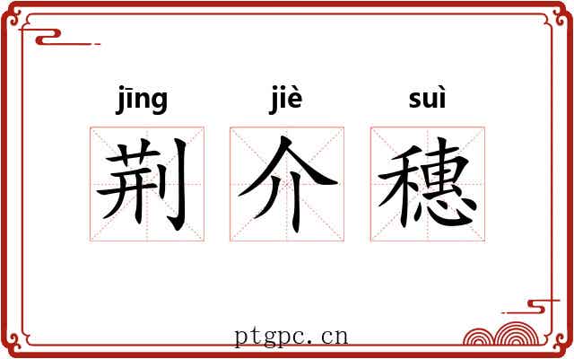 荆介穗 荆介穗