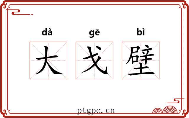 大戈壁 大戈壁