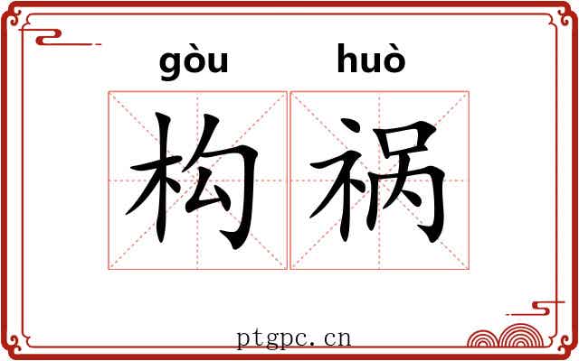 构祸 构祸