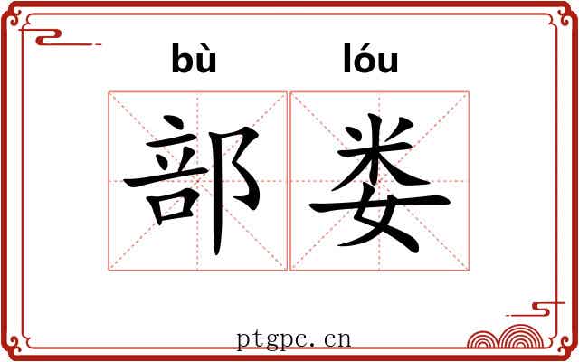 部娄