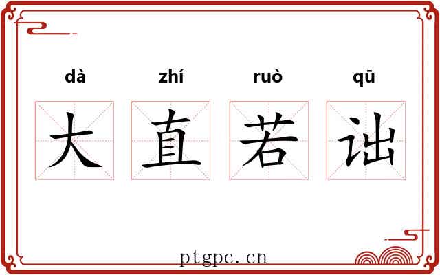 大直若诎 大直若诎