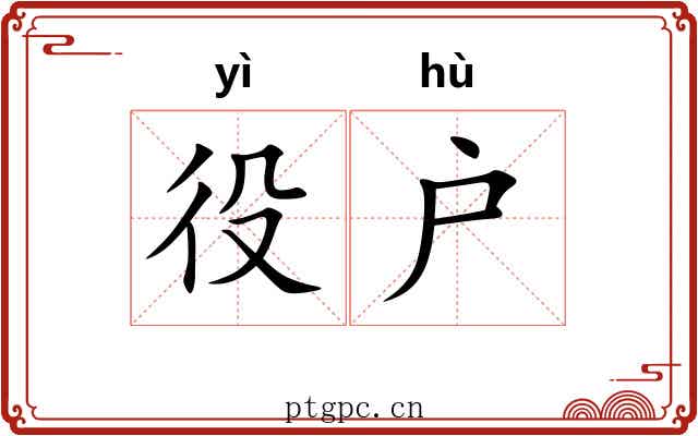 役户