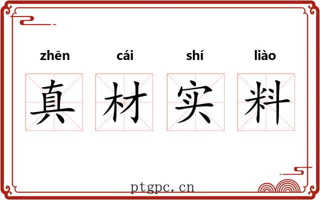 真材实料 真材实料
