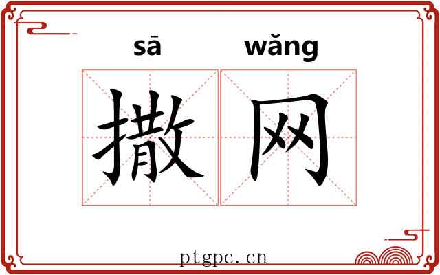 撒网 撒网