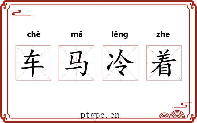 车马冷着