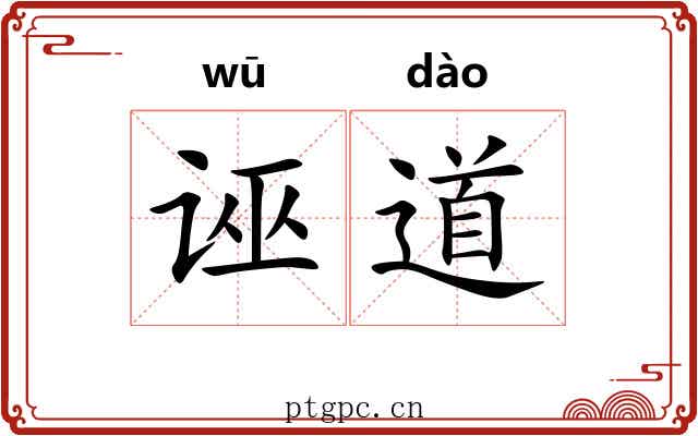 诬道