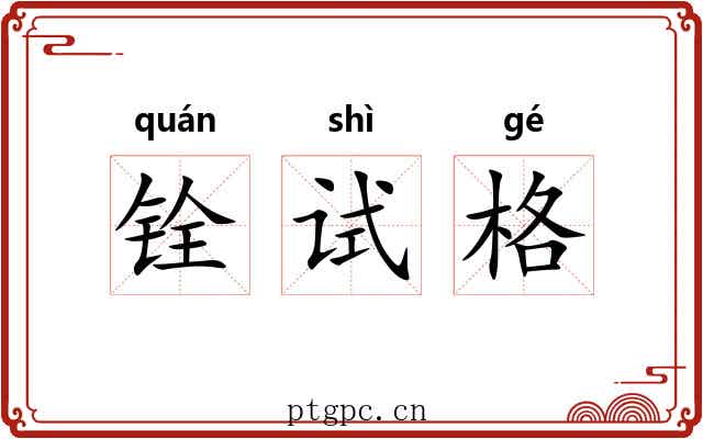 铨试格 铨试格