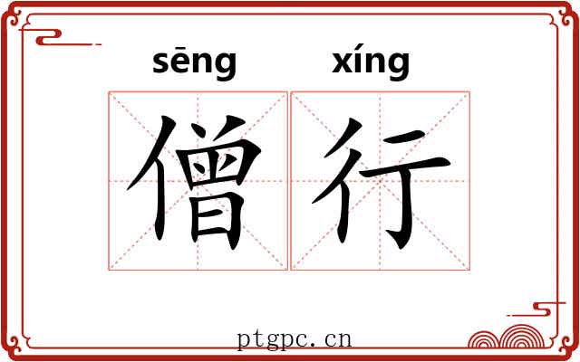 僧行 僧行