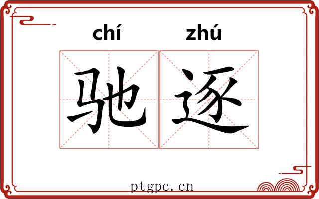 驰逐 驰逐