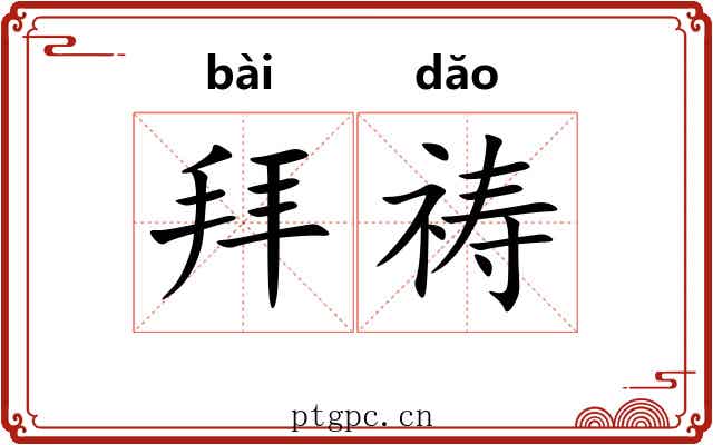 拜祷