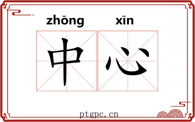 中心 中心