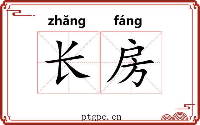 长房 长房
