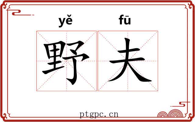 野夫 野夫
